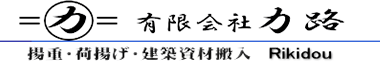 有限会社 力路